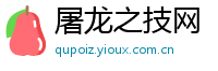 屠龙之技网